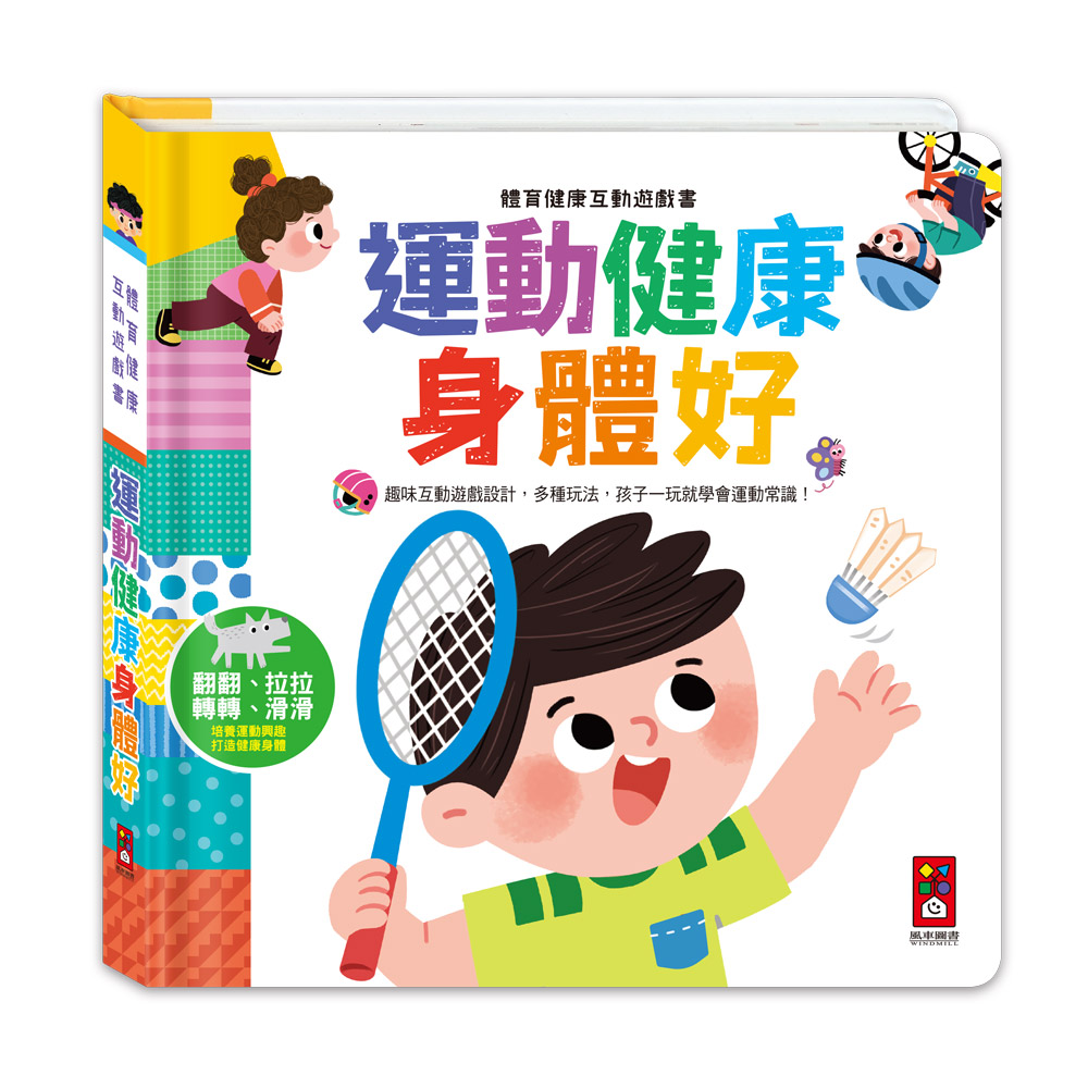 體育健康互動遊戲書-運動健康身體好